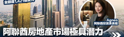 投資前必看！阿聯酋房地產市場極具潛力 留意3大隱藏陷阱免中伏.png