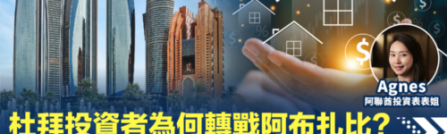 杜拜投資者為何轉戰阿布扎比? 3大原因令阿布扎比樓市擁巨大潛力.png