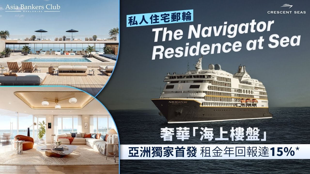 奢華「海上樓盤」只需580萬港元起!私人住宅郵輪The Navigator Residence at Sea亞洲獨家首發 租金年回報達15%*